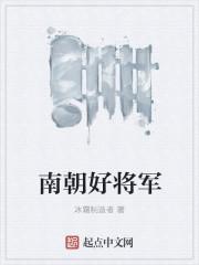 南朝将军名字