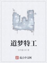 电影盗梦特工