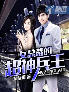 女总裁超级兵王