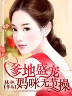 爹地盛宠吗咪无节操