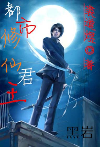 都市修仙尊