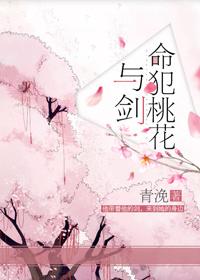 命犯桃花与剑txt青浼