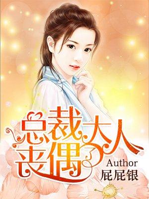 总裁大人丧偶了漫画全集免费观看