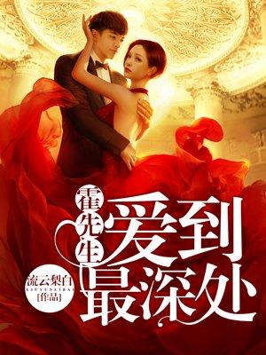 霍先生爱到最深处全文阅读