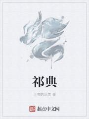 祁典钟雨裴芊芊结局