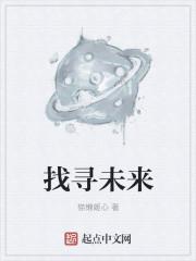 寻找未来作文800字