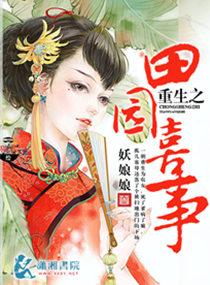 重生之田园农家