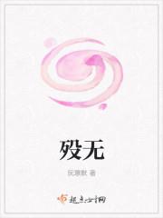 殁无歹读zhuo还是huo