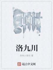 洛九川电鸽
