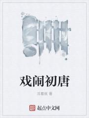 戏闹什么意思