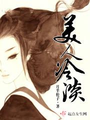 冷淡美人又被爆了(快穿)