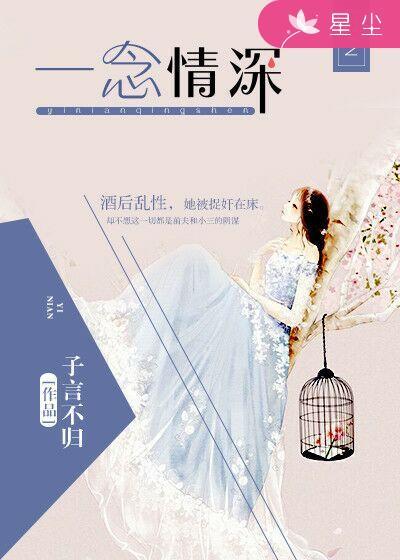 一念情深一念雪女主