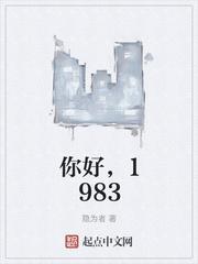你好1983在哪个平台播出