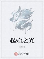 起始之铂