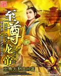至尊龙帝免费观看