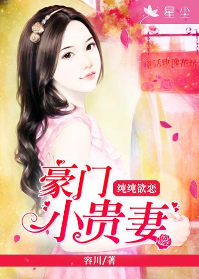 纯禽豪门宠婚
