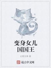 变身女儿国国王苏雅最新章节更新内容