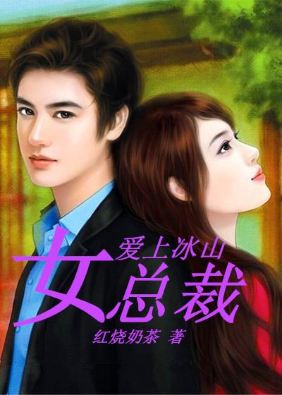 爱上冰山女总裁的演员表介绍大全