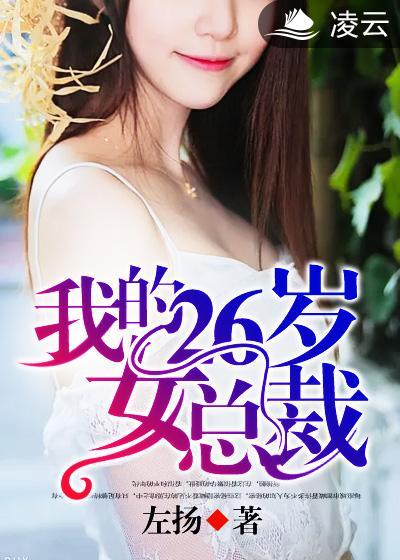 我的26岁女总裁老婆