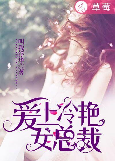 爱上冷傲女总裁