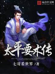 太平要术传 七哥看世界