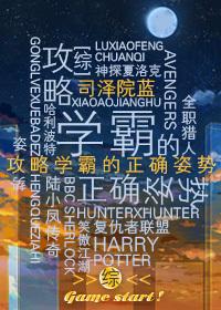 学霸攻略剧透