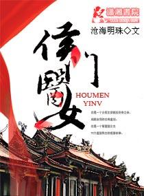 侯门医女我劝将军要善良
