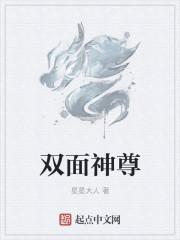 双面神故事