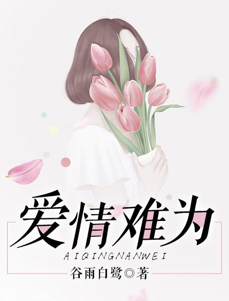 爱情难为全文阅读