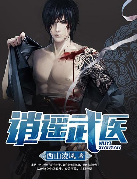 逍遥武医TXT