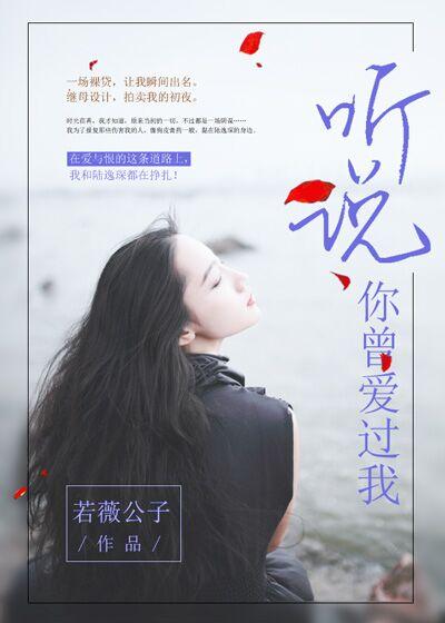 听说你曾爱过我乔莹