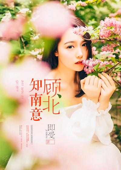 男主角顾知南