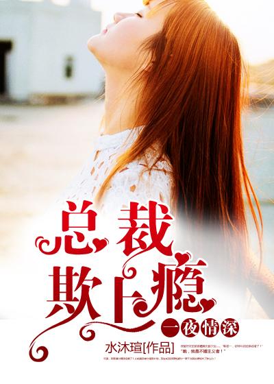 一夜情禁爱总裁总宠上天