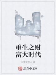 重生之财富大时代免费阅读