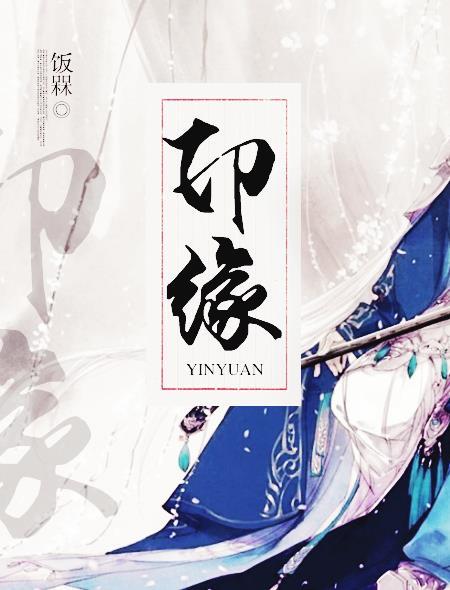 印缘体字