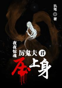 厉鬼缠身电影