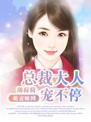 总裁大人宠入骨免费阅读