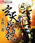 天玄战神介绍