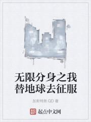 无限分身爸爸
