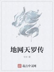 地网天罗是什么意思