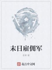 末世雇佣军
