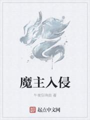 魔主晋江