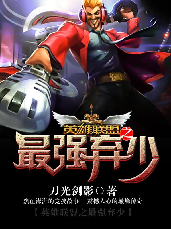 英雄联盟之最强弃少剧情