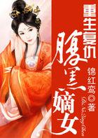 重生复仇之腹黑嫡女男主角