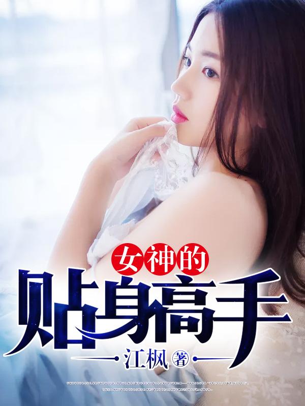 女神的贴身高手星主是谁