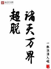 超脱诸天万界塔
