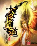 科技大修真