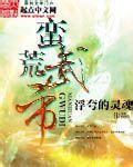 蛮荒帝王