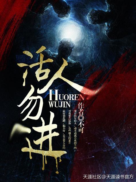 活人勿进浪久心