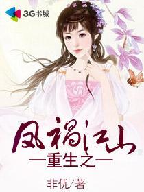重生之凤祸江山全文免费